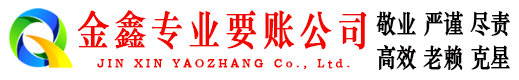 霞浦金鑫收债公司